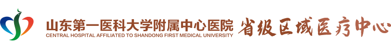 山东第一医科大学附属中心医院