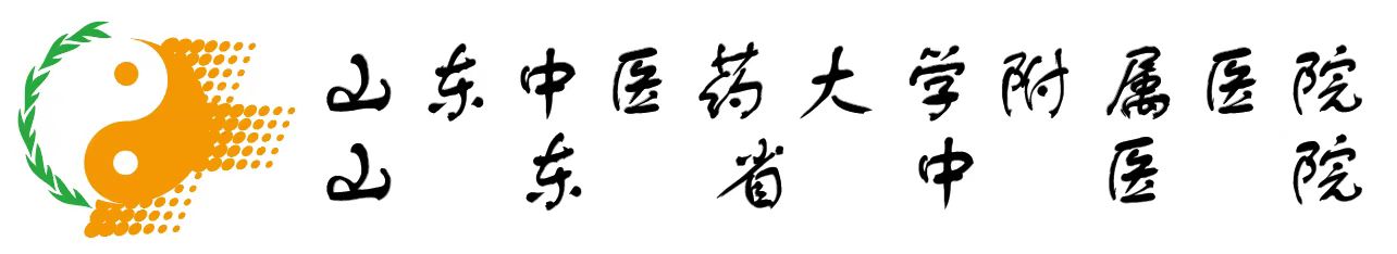 山东省中医院