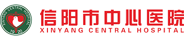 信阳市中心医院