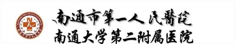 南通市第一人民医院