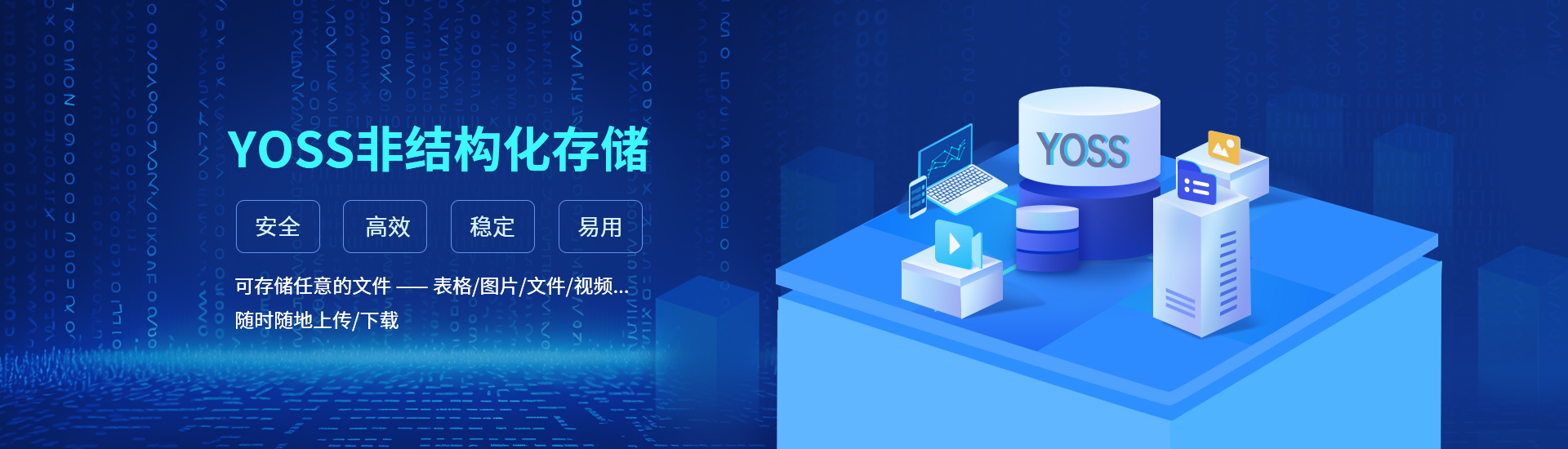 YOSS非结构化存储