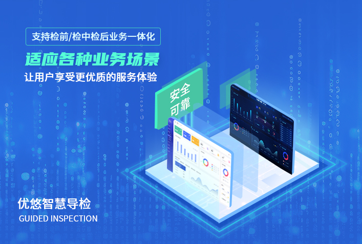 优悠智慧导检